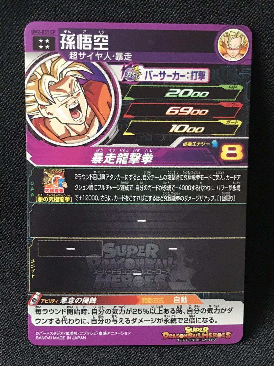 大神官   孫悟空暴走 ドラゴンボールヒーローズ BM4-041 孫悟空 暴走 SDBH スーパー