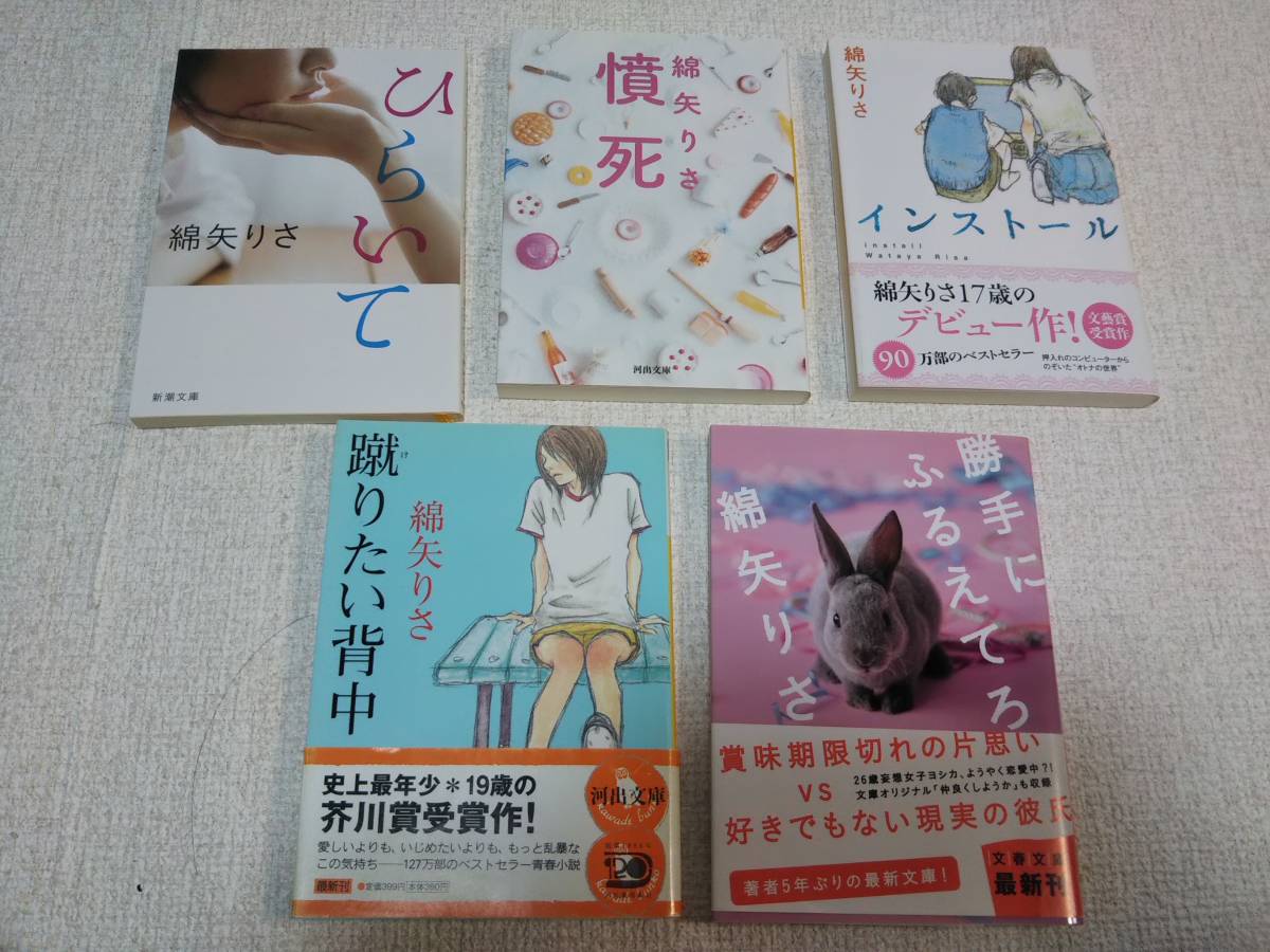 U3193 綿矢りさ 小説まとめて16冊セット 蹴りたい背中 生のみ生のままで 他 美品 の落札情報詳細 ヤフオク落札価格情報 オークフリー スマートフォン版