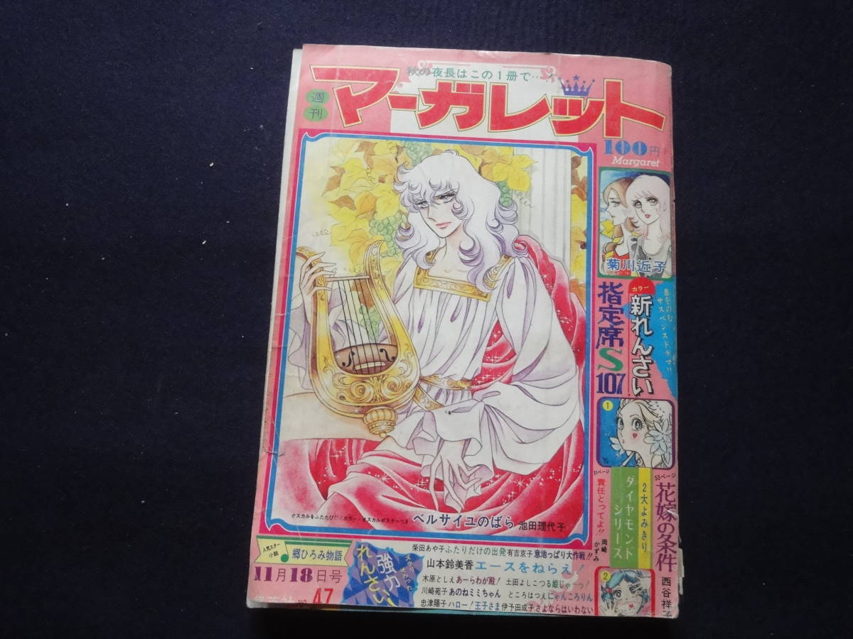 昭和48年 週刊マーガレット 11月18日号 NO47 エースをねらえ