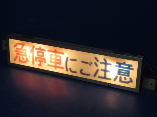即作動】急停車にご注意 路線バス バス表示灯 車内案内灯-通販安心