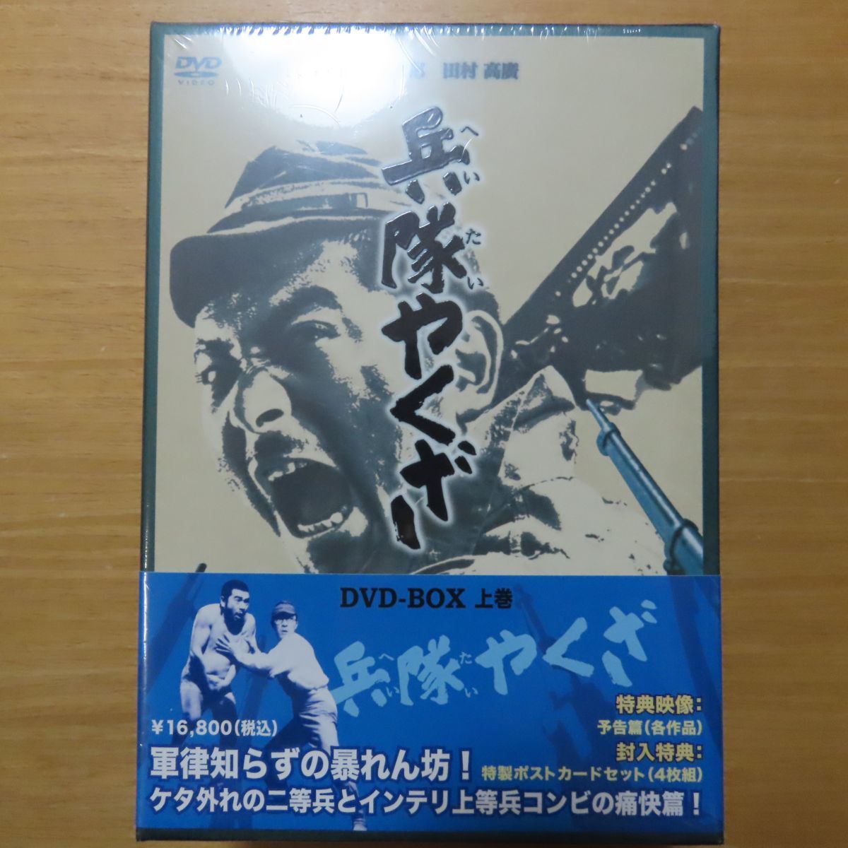 兵隊やくざ DVD-BOX 上巻〈4枚組〉 （兵隊やくざ（上巻）DVD-BOX