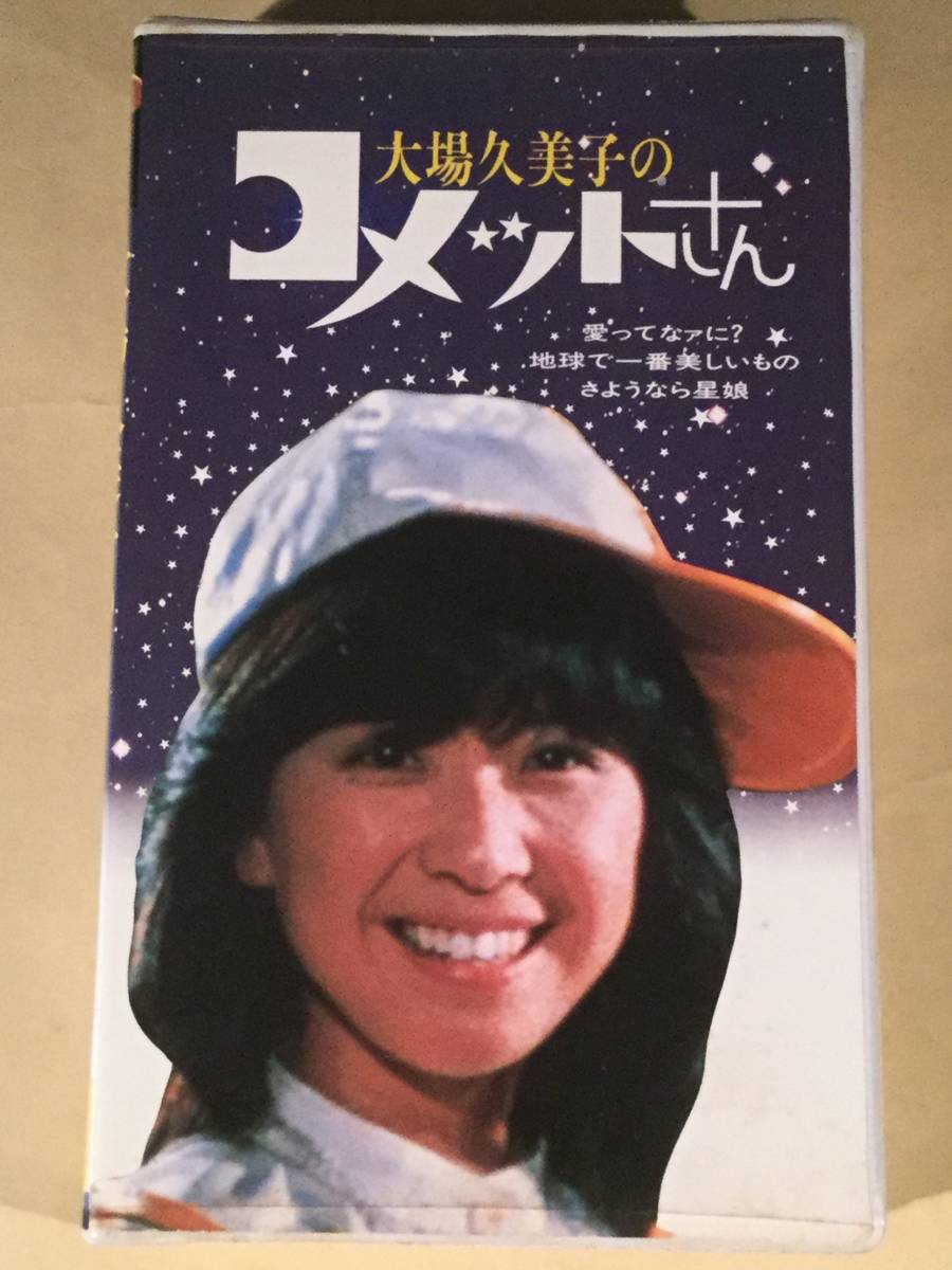 ☆中古ビデオ　コメットさん 大場久美子 星の国からやってきたお手伝いさん ☆中古ビデオ コメットさん 大場久美子 星の国からやってきた