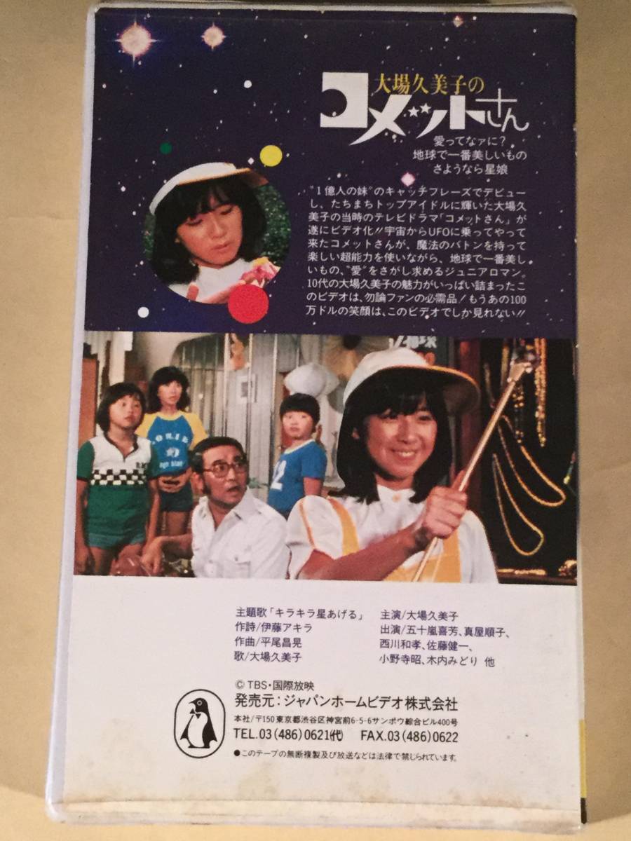 VHSビデオ〓大場久美子の『コメットさん』〓美品！の落札情報詳細