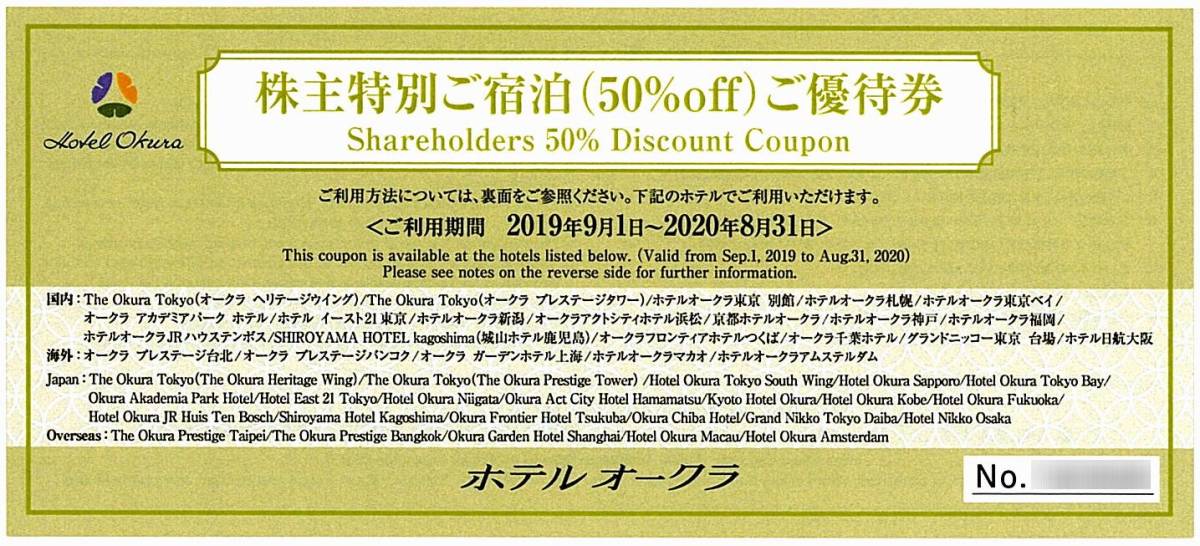 OFFクーポン対象 1枚 ホテルオークラ ご宿泊50%割引券 株主優待券 OFFクーポン対象 1枚 ホテルオークラ ご宿泊50%割引券 株主優待券