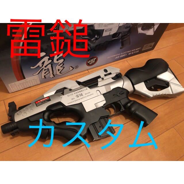 雷鎚 イカヅチ 電動ガン ジャンク ショップカスタム トイガン