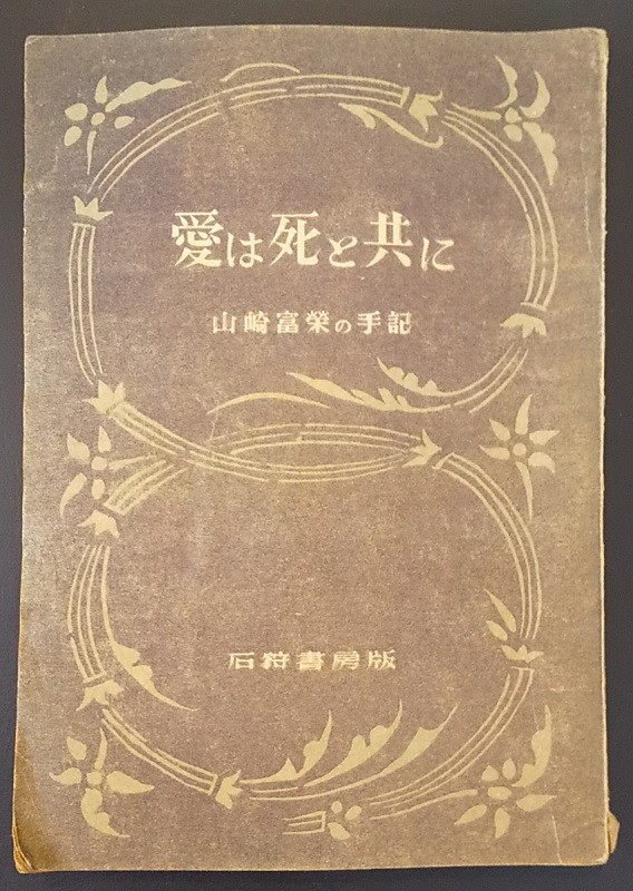『愛は死と共に』　山崎富栄　初版（石狩書房版）　検・太宰治 山崎富栄の手記『愛は死と共に』初版（昭和23年9月、石狩書房）