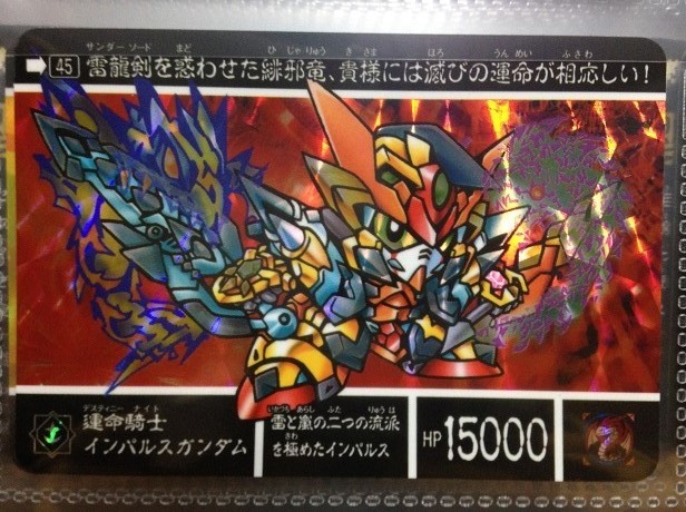 新品】ガンダム カードダス SD新約外伝 龍機再来編 運命騎士インパルス