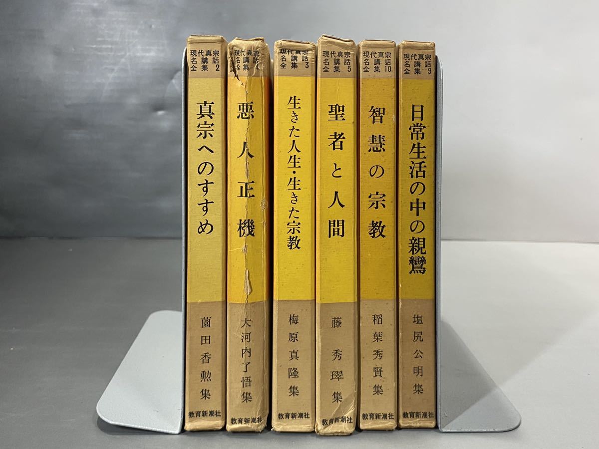 教育新潮社 現代真宗名講話全集 6冊 まとめて 塩尻公明 大河内了悟 藤秀 梅原真隆 稲葉秀賢 薗田香勲 真宗 親鸞 仏教 古書 古文 の落札情報詳細 ヤフオク落札価格情報 オークフリー スマートフォン版