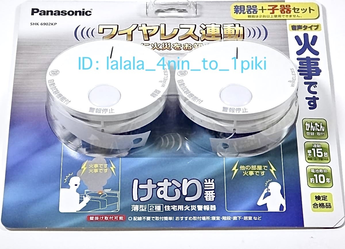 Panasonic ワイヤレス火事警報器セット SHK-6902KP 2個セット edenden_shk6902kp