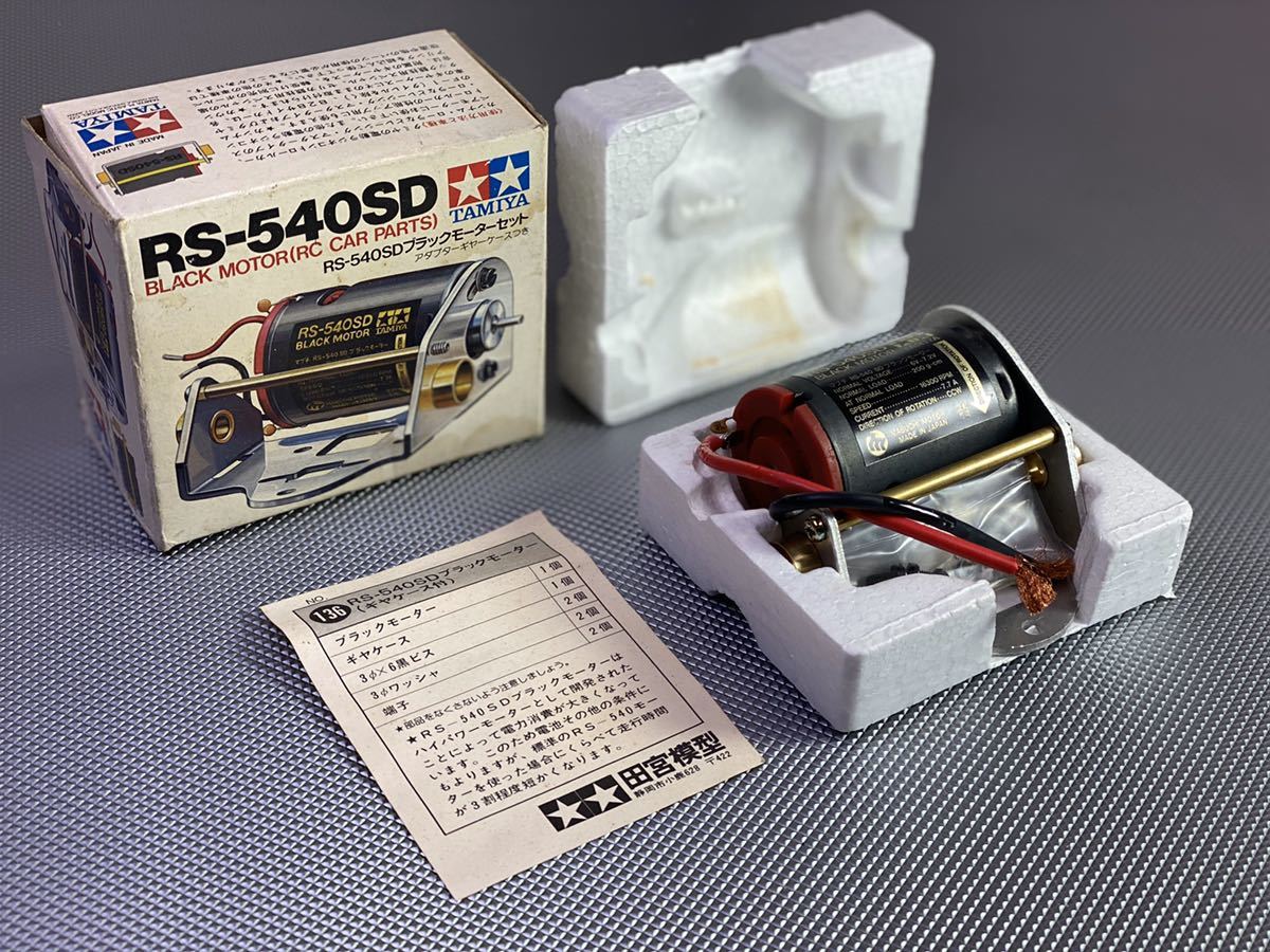 ☆希少 タミヤ RS-540SD ブラックモーターセット 当時物 絶版 カンナム