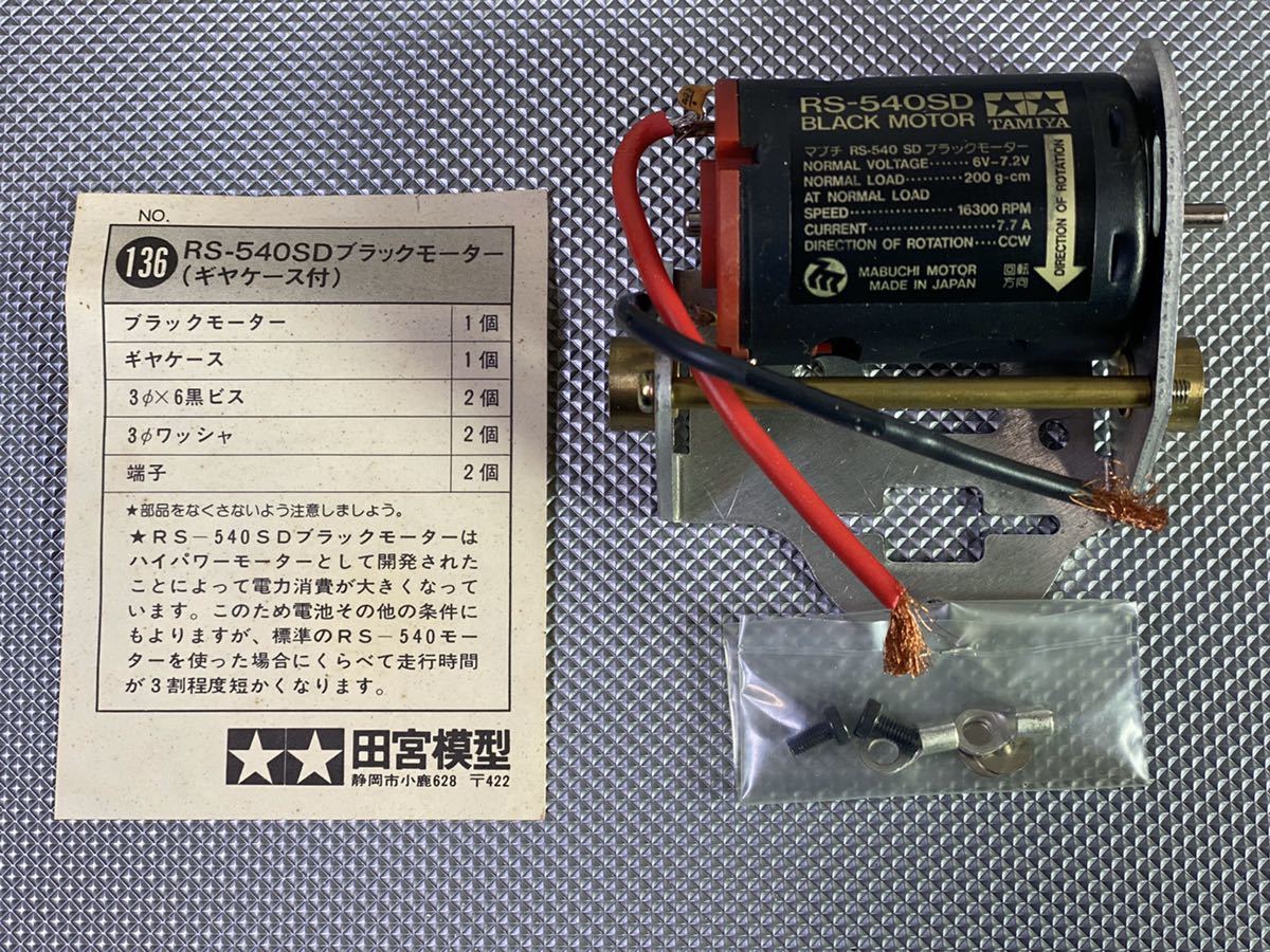 ☆希少 タミヤ RS-540SD ブラックモーターセット 当時物 絶版 カンナム