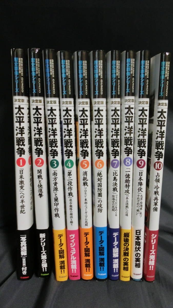 学習研究社 学研パブリッシング 歴史群像シリーズ 決定版 太平洋戦争１ １０ の落札情報詳細 ヤフオク落札価格情報 オークフリー スマートフォン版