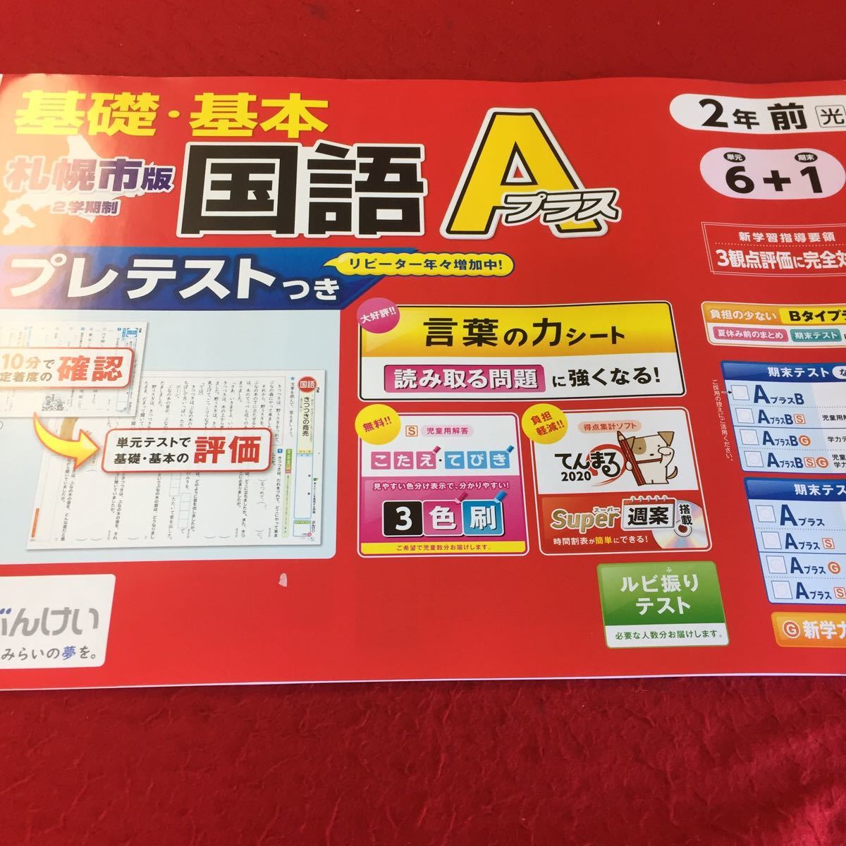 0428h 042 家庭学習用 国語aプラス 2年前期 札幌市版 ぶんけい 基礎基本 2学期制 ルビ振りテスト 商品説明もご確認下さい 11 の落札情報詳細 ヤフオク落札価格情報 オークフリー スマートフォン版