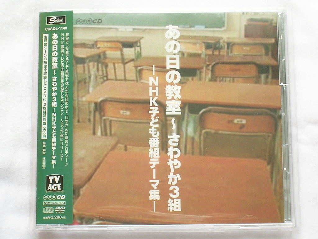 美品 CD+DVD】 あの日の教室 さわやか3組 NHK子ども番組テーマ集