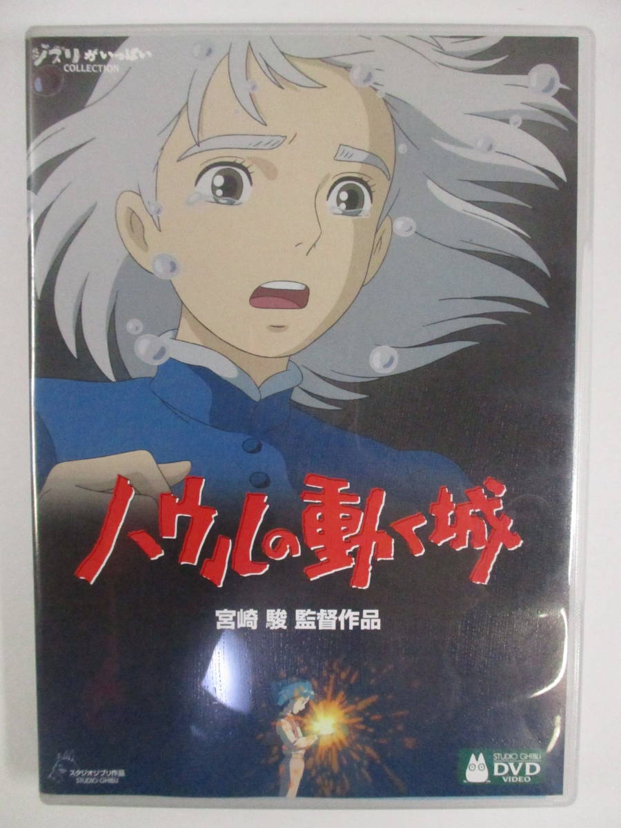 Dvd セル版 ハウルの動く城 監督宮崎駿 出演者 木村拓哉 倍賞千恵子 美輪明宏 神木隆之介 スタジオジブリ の落札情報詳細 ヤフオク落札価格情報 オークフリー スマートフォン版