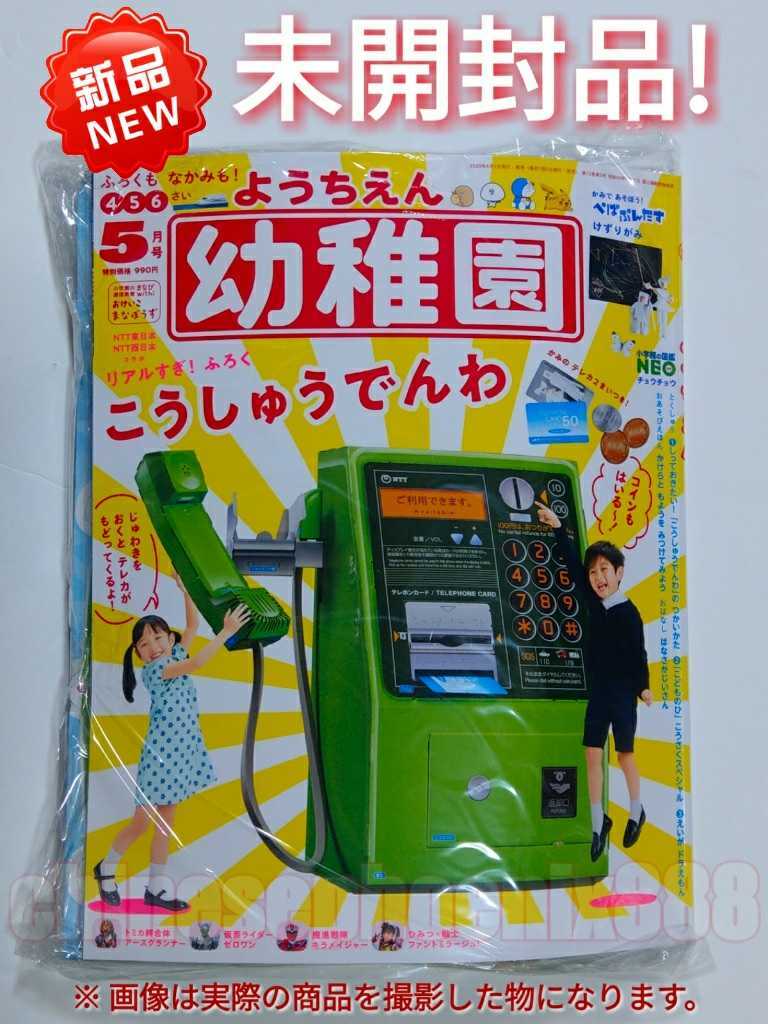 新品 未開封品 幼稚園 ５月号 公衆電話 特別付録 小学館 ｎｔｔ東日本 ｎｔｔ西日本 雑誌 リアル コラボ ふろく 新品 の落札情報詳細 ヤフオク落札価格情報 オークフリー スマートフォン版