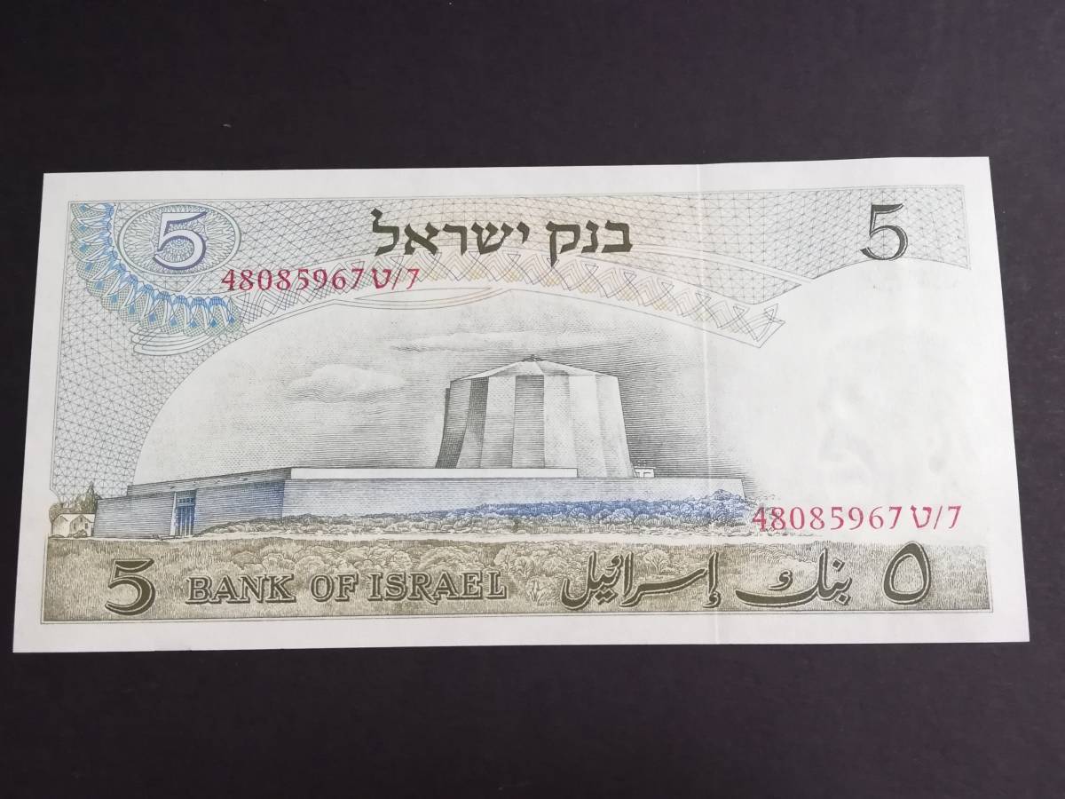 新品】旧紙幣 新札 アインシュタイン お札 イスラエル 5リラ Israel 5