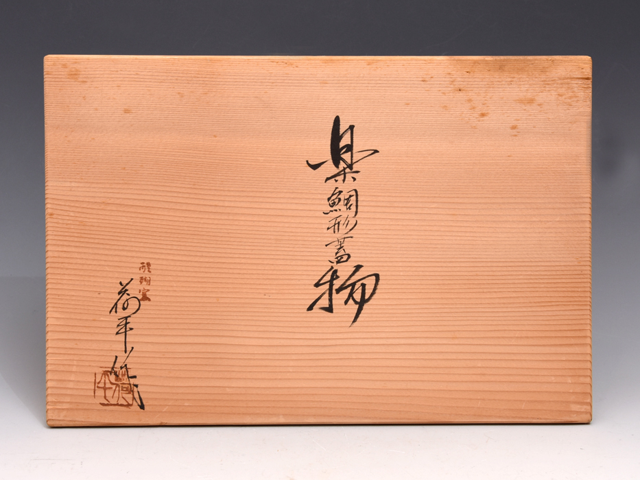 醍醐窯 島荷平 楽鯛小蓋物 二客セット 【公式通販】