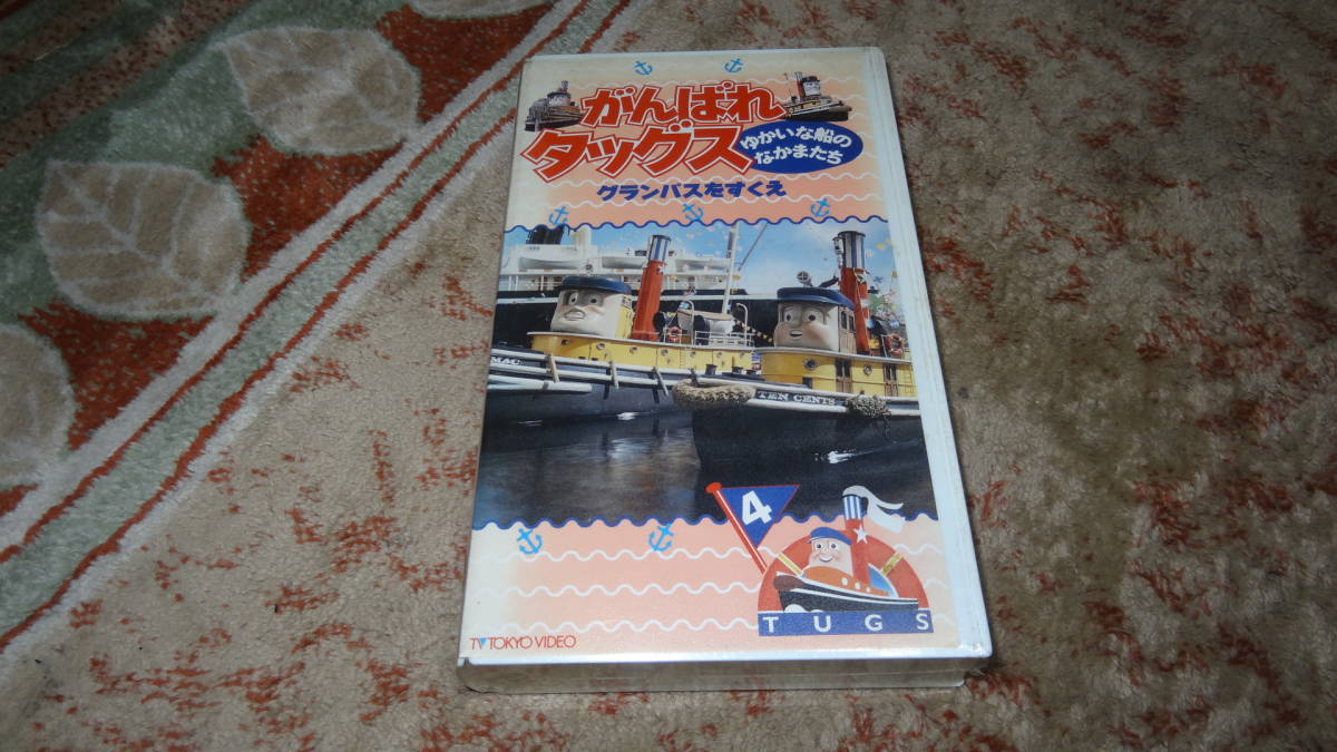 新品】○新品/未開封○がんばれタッグス ゆかいな船のなかまたち