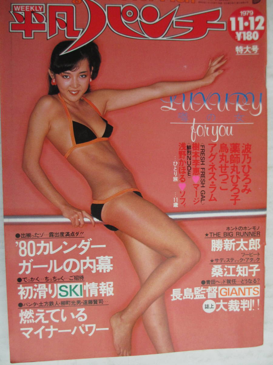 昭和54年11月12日・No785号・波乃ひろみ・浅野かほる・烏丸せつこ・薬師丸ひろ子・樹本李恵・アグネスラム・ソフィ11歳・表紙/水野恵の落札情報詳細  - ヤフオク落札価格検索 オークフリー