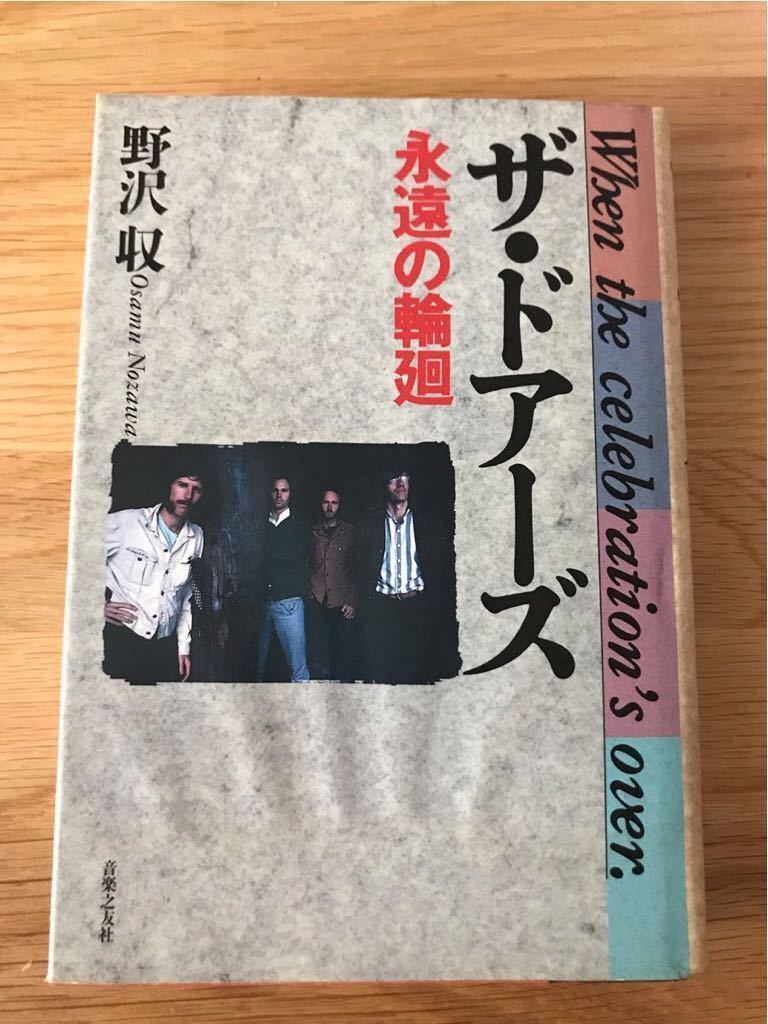 新版 ザ・ドアーズ―永遠の輪廻 ザ・ドアーズ | 野沢 収 |本 | 通販 | Amazon