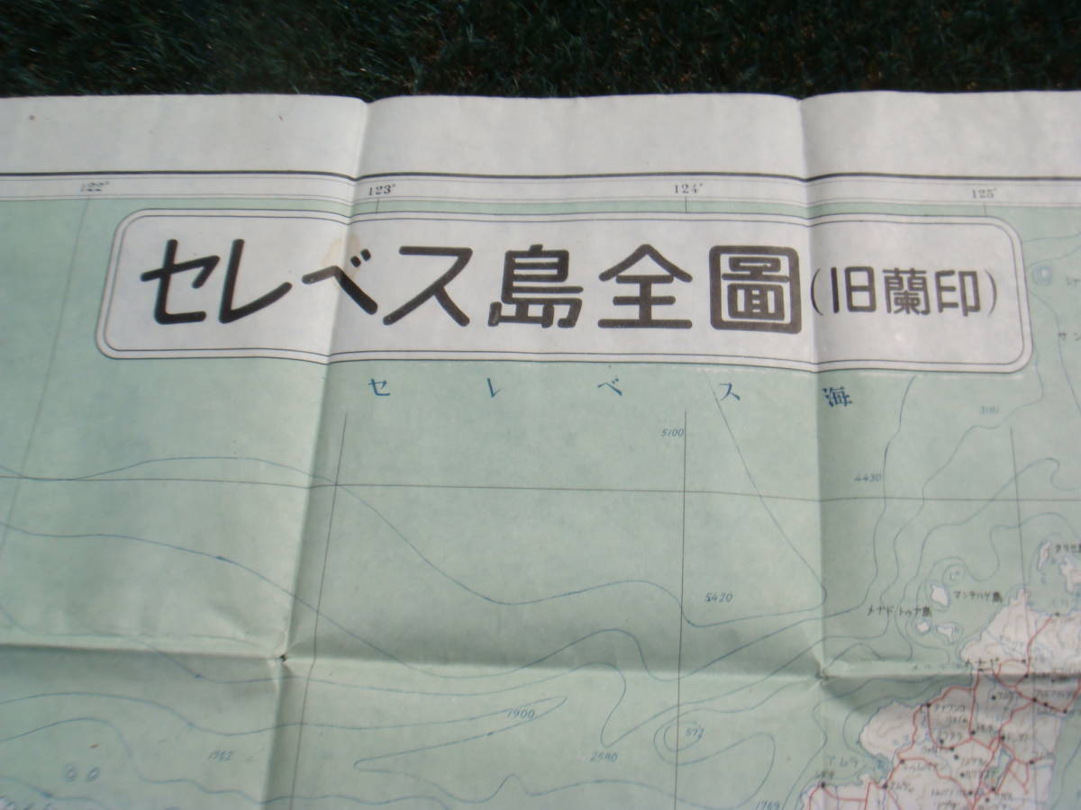 戦前地図 セレベス島全図 旧蘭印 2枚1組 台湾総督府外事部編纂 南方資料館発行 Pewarta Selebes新聞 2604年写真21枚掲載 蘭印作戦 の落札情報詳細 ヤフオク落札価格情報 オークフリー スマートフォン版