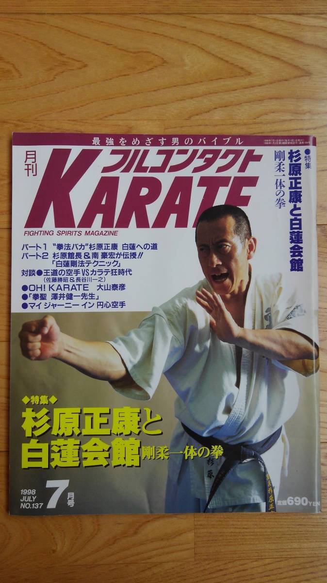 フルコンタクトKARATE ☆ 1998年7月号 No.137 白蓮会館 杉原正康