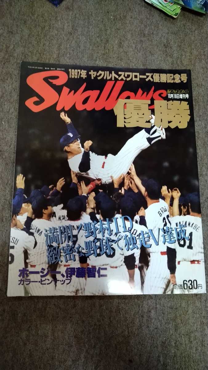 東京ヤクルトスワローズ 1997年 優勝記念 野村克也監督 本 雑誌の落札