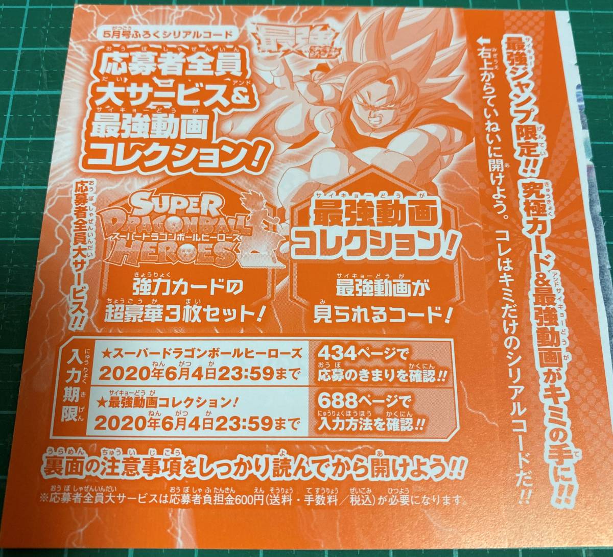 新品 即決 ２０２０年 最強ジャンプ ５月号 スーパードラゴンボールヒーローズ 応募者全員サービス シリアルコードのみ の落札情報詳細 ヤフオク落札価格情報 オークフリー スマートフォン版