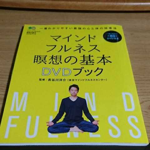 マインドフルネス瞑想の基本 ｄｖｄブック 中古本 の落札情報詳細 ヤフオク落札価格情報 オークフリー スマートフォン版