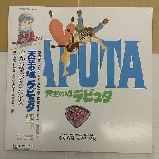 Lp 天空の城ラピュタ 空から降ってきた少女 25agl 3024 オリジナル サントラ ジブリ 宮崎駿 の落札情報詳細 ヤフオク落札価格情報 オークフリー スマートフォン版