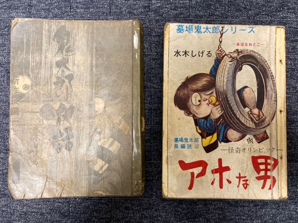 鬼太郎夜話 1　 水木しげる　貸本 貸本 オリジナル 水木しげる 三洋社 鬼太郎夜話1ほか3冊 計4冊の