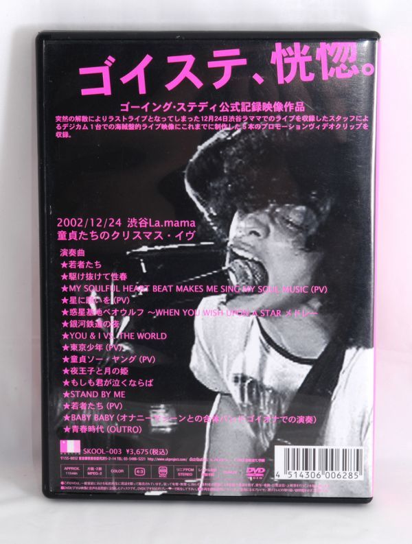 ゴイステ□君と僕とBEEの☆BEAT戦争【良品 / DVD】 ゴーイングステディ