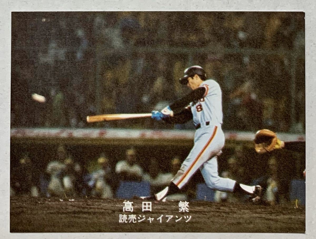 カルビー株式会社 プロ野球カード 高田繁