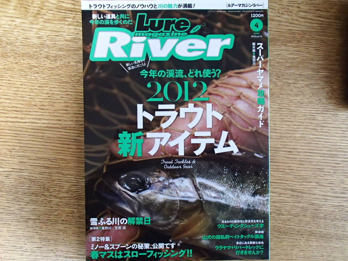 ルアーマガジン リバー Lure Magazine River 12年4月号 Vol 10 今年の渓流 どれ使う 12トラウト新アイテム 内外出版社 の落札情報詳細 ヤフオク落札価格情報 オークフリー スマートフォン版