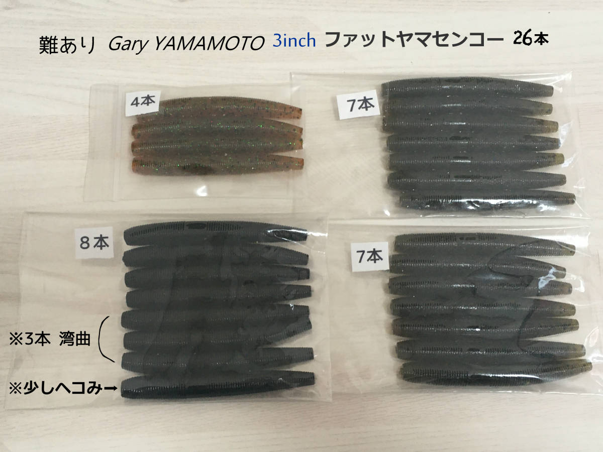 難あり ゲーリーヤマモト 3インチ ファットヤマセンコー 計26本 Gary Yamamoto 送料180円 F1 の落札情報詳細 ヤフオク落札価格情報 オークフリー スマートフォン版