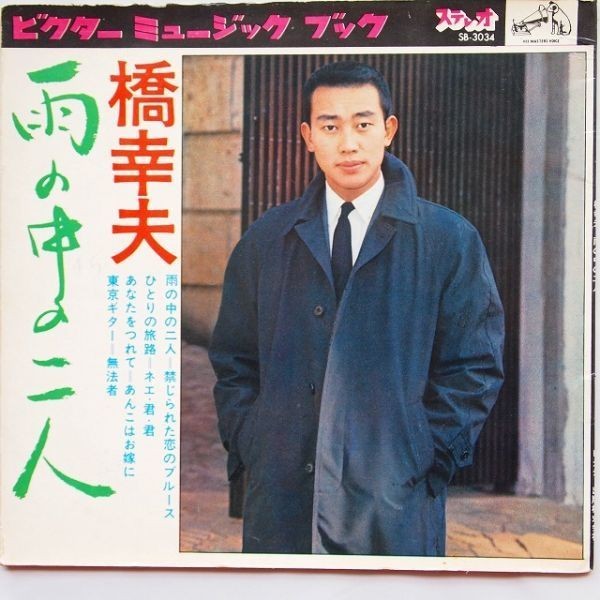 ソノシート】「橋幸夫 雨の中の二人」2枚組8曲入り 「ネエ・君・君