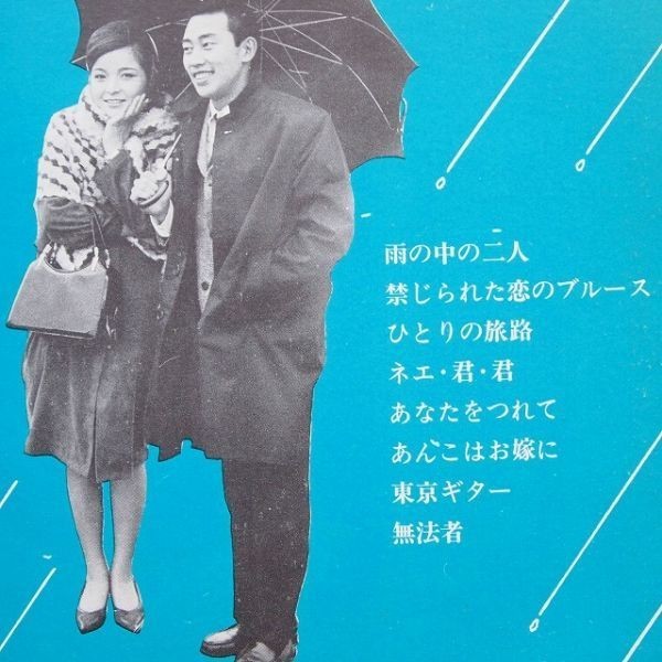 ソノシート】「橋幸夫 雨の中の二人」2枚組8曲入り 「ネエ・君・君