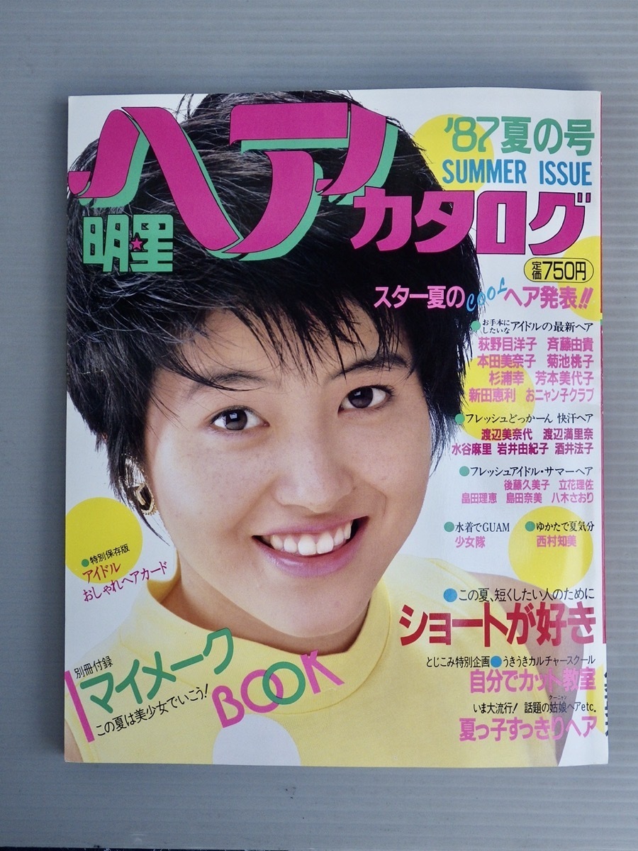 アイドル雑誌】明星ヘアカタログ 1987年夏号◇別冊付録つき◇荻野目