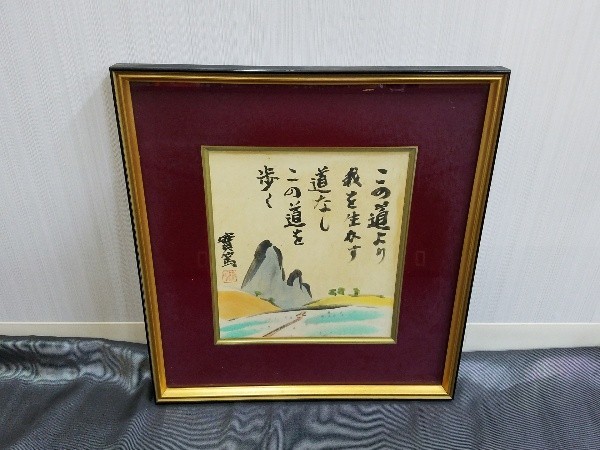 武者小路実篤 實篤 色紙 山 風景 詩 日本画 模写 額装 Kg 8 の落札情報詳細 ヤフオク落札価格情報 オークフリー スマートフォン版