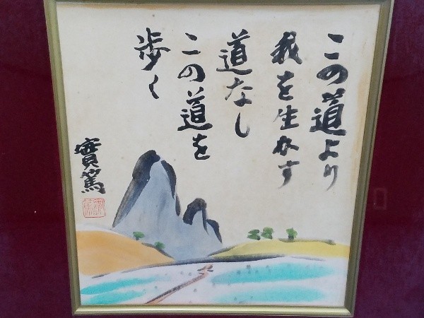 武者小路実篤 實篤 色紙 山 風景 詩 日本画 模写 額装 Kg 8 の落札情報詳細 ヤフオク落札価格情報 オークフリー スマートフォン版