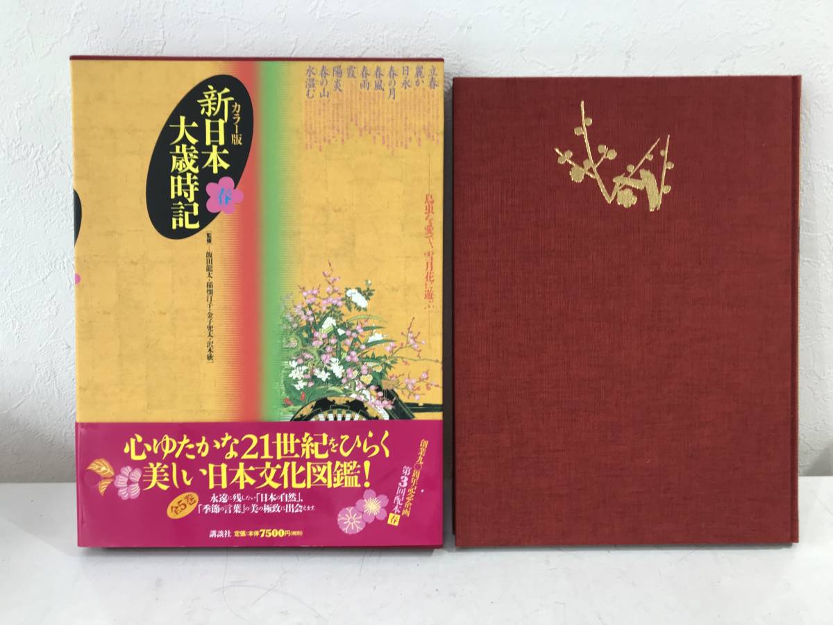 新品 大型本 日本文化図鑑 新日本大歳時記 カラー版 春 俳句 短歌 言葉 季語 自然 定価 7500円 税 未読本 美品 初版 の落札情報詳細 ヤフオク落札価格情報 オークフリー スマートフォン版