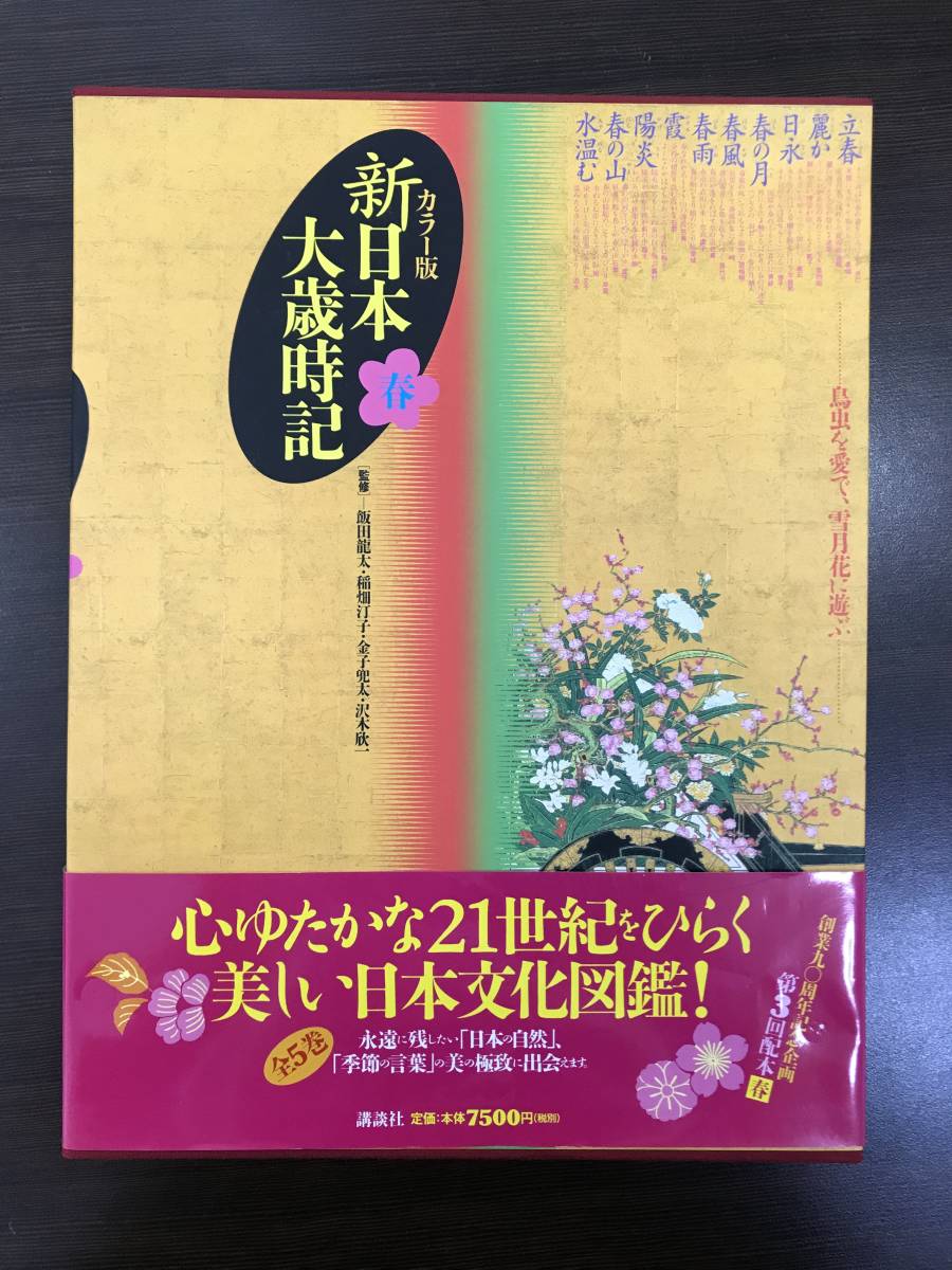 新品 大型本 日本文化図鑑 新日本大歳時記 カラー版 春 俳句 短歌 言葉 季語 自然 定価 7500円 税 未読本 美品 初版 の落札情報詳細 ヤフオク落札価格情報 オークフリー スマートフォン版