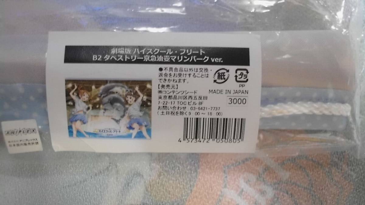 劇場版 ハイスクール・フリート B2タペストリー 京急油壺マリン