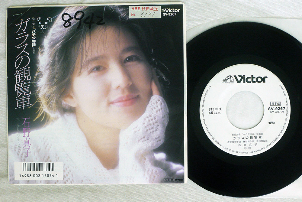 7 プロモ 石野真子 ガラスの観覧車 Victor Sv 9267 の落札情報詳細 ヤフオク落札価格情報 オークフリー スマートフォン版