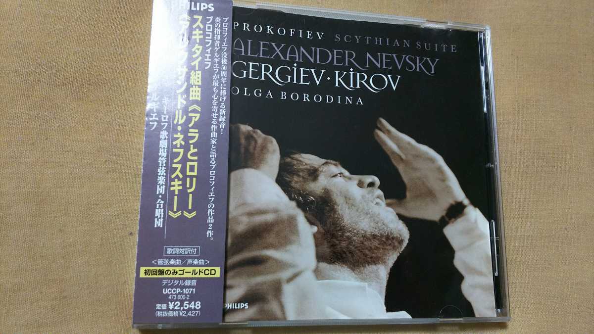 中古国内cd 初回盤ゴールドcd プロコフィエフ カンタータ アレクサンドル ネフスキー スキタイ組曲 アラとロリー ゲルギエフ指揮 の落札情報詳細 ヤフオク落札価格情報 オークフリー スマートフォン版
