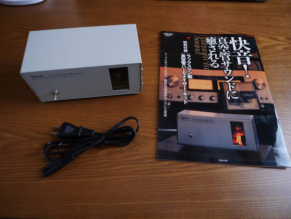 Luxman 真空管ハーモナイザー ラックスマン 快音 真空管サウンドに癒さ