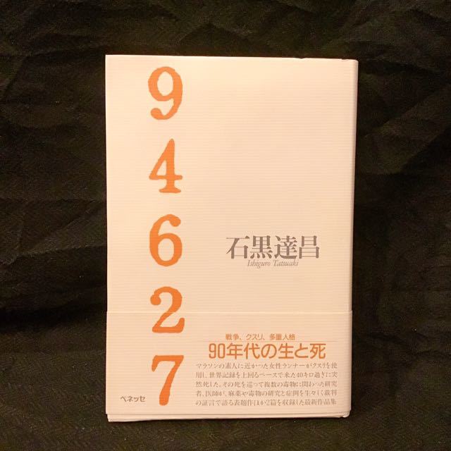 94627／石黒達昌（ベネッセ）