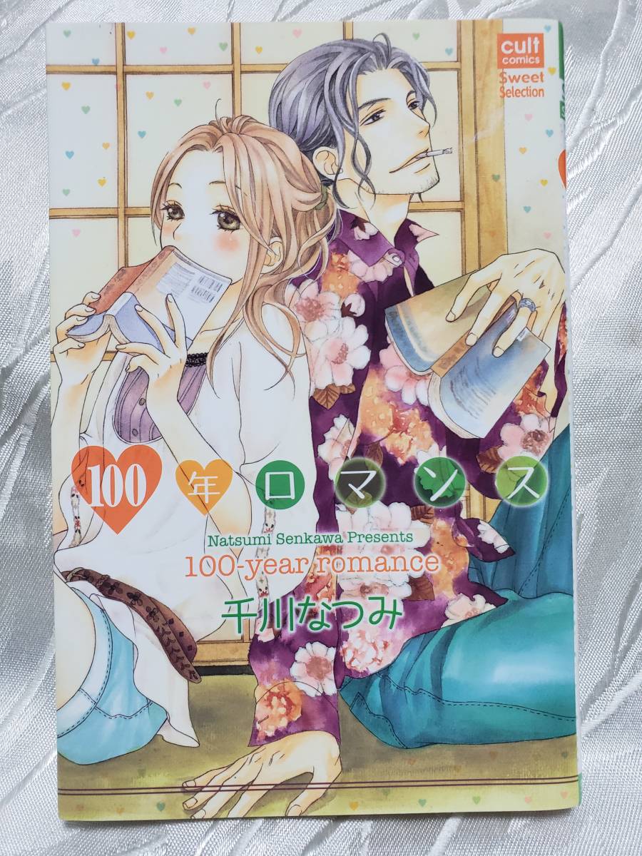100年ロマンス 千川なつみ 初版発行 送料110円 の落札情報詳細 ヤフオク落札価格情報 オークフリー スマートフォン版