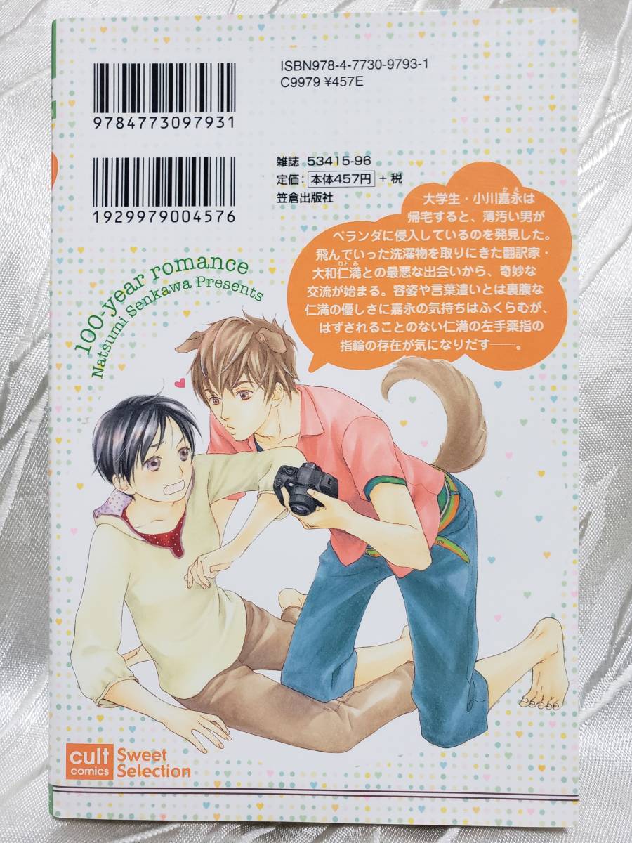 100年ロマンス 千川なつみ 初版発行 送料110円 の落札情報詳細 ヤフオク落札価格情報 オークフリー スマートフォン版